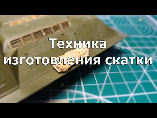 Техника изготовления скатки