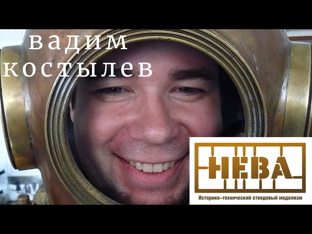Мясистый моделизм в гостях у Вадима Костылева клуб стендового моделизма «Нева»