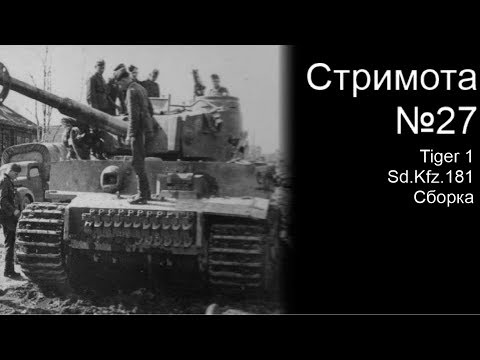 Стримота № 27 Модель : Tiger 1 Sd.Kfz.181 Initial production