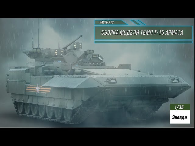 Сборка модели ТБМП Т-15 Армата 1/35. Звезда 3681. Часть #10