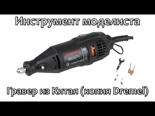 Инструмент моделиста: Гравер (копия Dremel)
