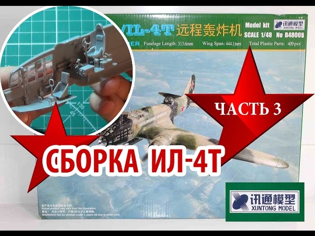 Сборка модели Ил4 от XUNTONG MODEL 1:48 Assembly model IL4 Часть3