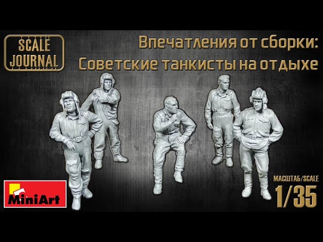 Впечатления от сборки: Советские танкисты на отдыхе (35246 MiniArt 1/35)