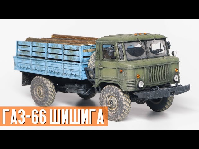 ГАЗ-66 ШИШИГА - как собрать, покрасить и состарить сборную модель