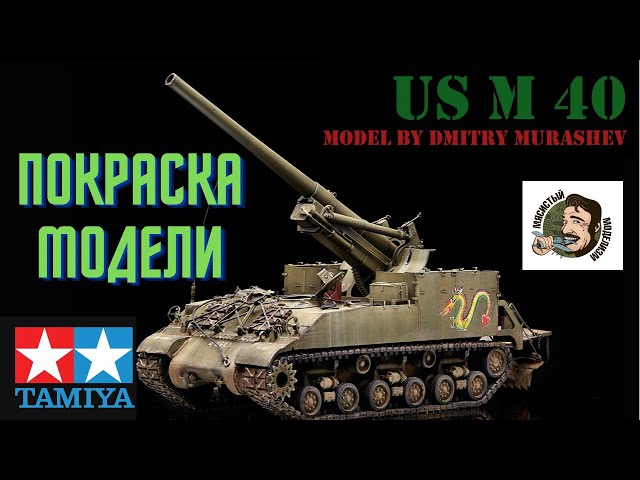 Покраска модели.Tamiya U.S. Self-Propelled 155mm Gun M40.