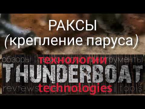 Изготовление раксов (крепления косого паруса)