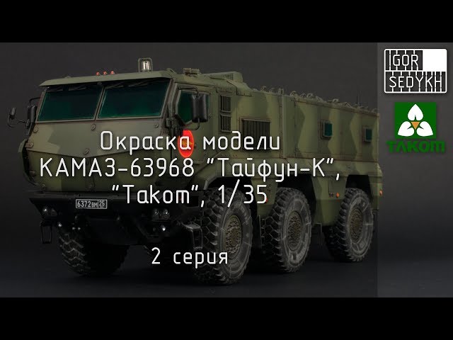 Окраска модели КАМАЗ-63968 "Тайфун-К", Takom 1/35, 2 серия. Painting Typhoon-K by Takom, 1/35