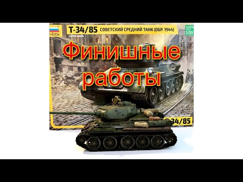 Окрас модели Т-34-85, Советский средний танк, Звезда, 35 масштаб. Часть 2