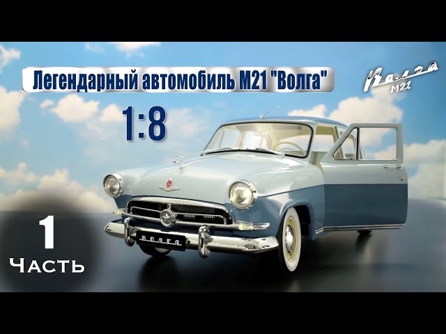 Газ M21 «Волга» :: DeAgostini :: Сборка шаг за шагом :: Часть 1