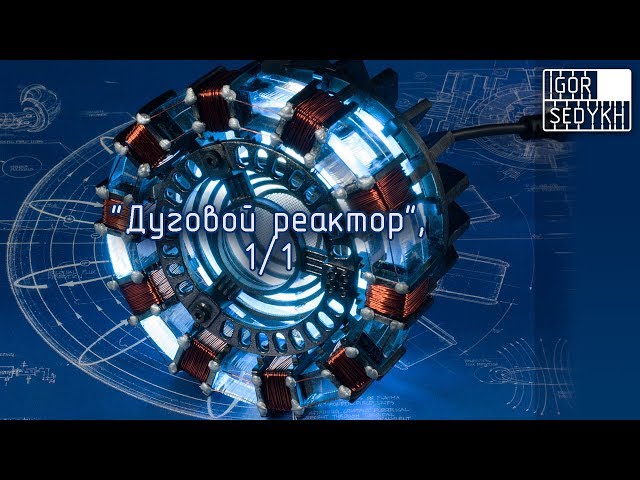 "Дуговой реактор" из "Железного Человека". Arc reactor from Iron Man 1