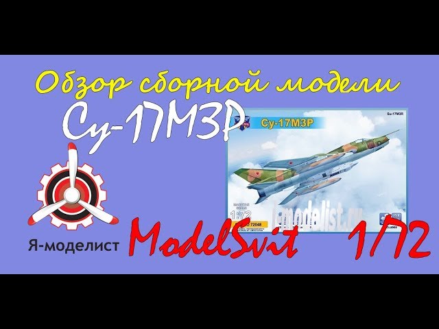 Обзор модели самолета "Су-17МЗР" фирмы "ModelSvit" в 1/72 масштабе.