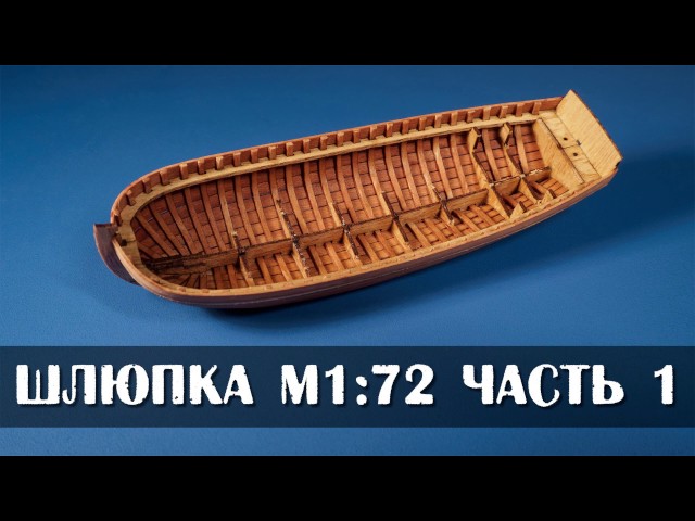 Шлюпка Мастер Корабел 95мм 1часть