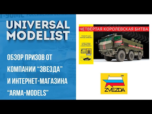 Обзор призов от компании "Звезда" и Интернет-магазина "Arma-models" за четвёртую Королевскую битву