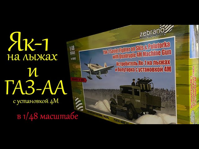 Як-1 на лыжах и ГАЗ-АА с установкой 4М. Обзор модели "Zebrano" в 1/48 масштабе.