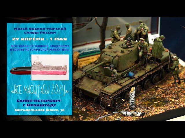 Все Масштабы 2024 | St. Petersburg scale model show