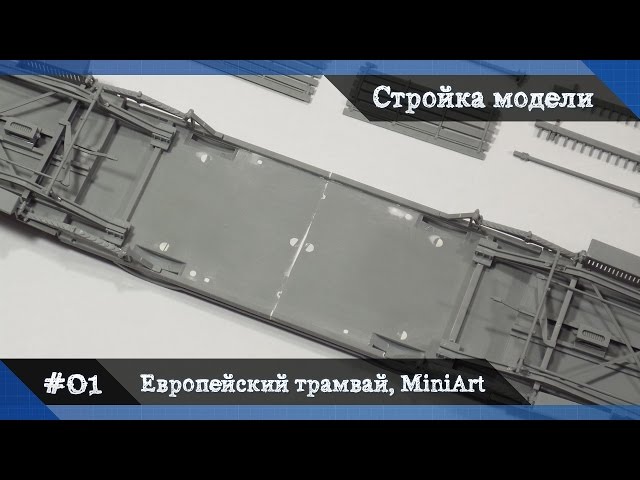#1 Стройка Европейский городской трамвай от Miniart, сборная модель, масштаб 1/35