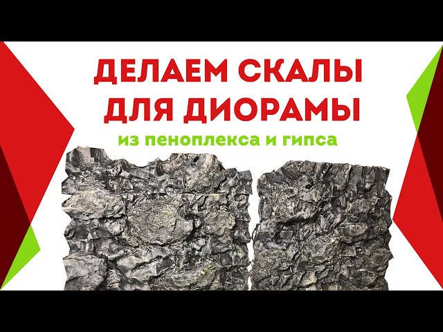 Делаем скалы для диорамы