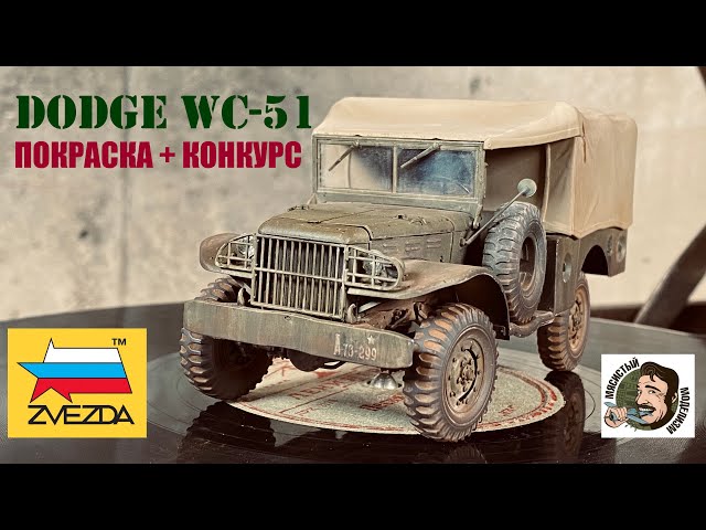 ПОКРАСКА МОДЕЛИ DODGE WC-51 ЗВЕЗДА ⭐️