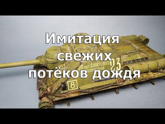 Имитация свежих потеков дождя