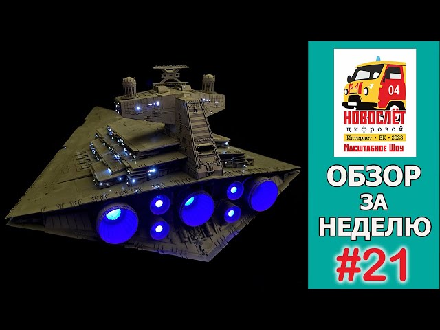 НовоСлёт Цифровой-2023. Обзор за неделю. Выпуск #21