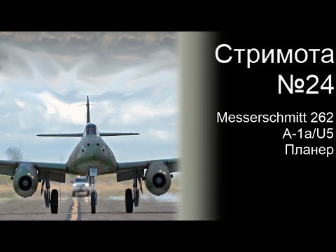 Стримота № 24 Messerschmitt Me 262 A-1a/U5