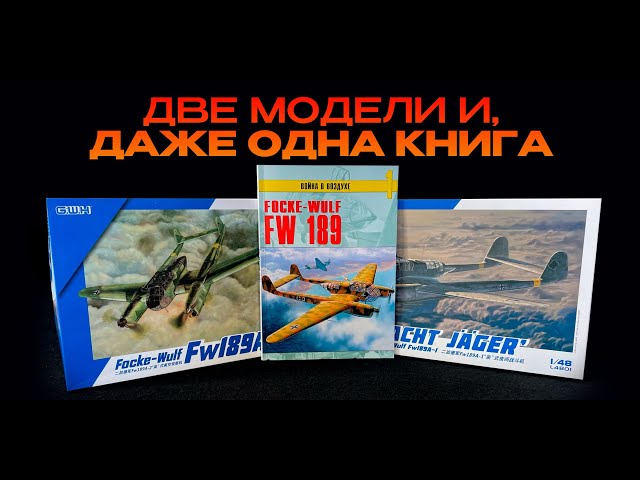 Самолет-разведчик, ночной истребитель Fw-189, обзор моделей и чудесной книги.