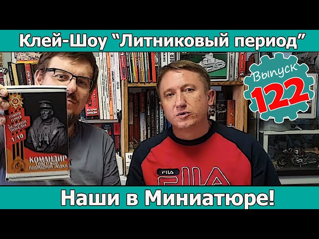 Наши в Миниатюре! | Клей-шоу "Литниковый Период (Выпуск #122)