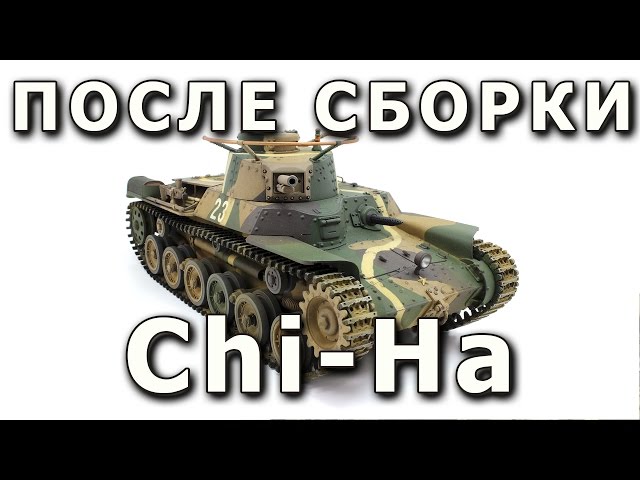 После сборки - Type 97 Chi-Ha от Tamiya в 1/35. Built Model Chi-Ha Tamiya 1:35