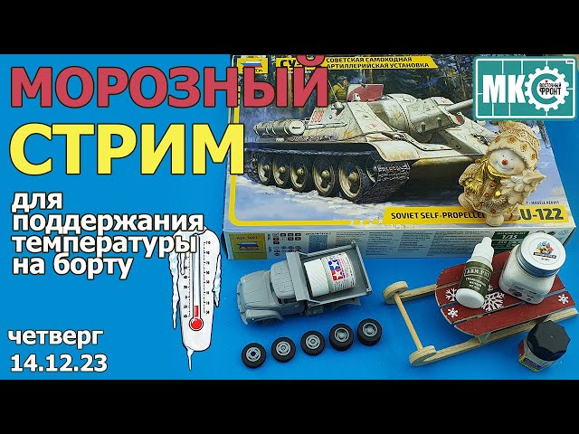 Морозный Стрим в МКС «Восточный Фронт» 14.12.23