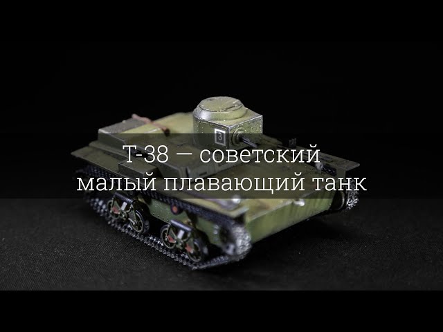 Сборка и покраска водоплавающего танка Советской Армии Т-38