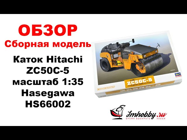 Обзор сборной модели Hitachi ZC50C-5 масштаб 1:35 Hasegawa 66002.