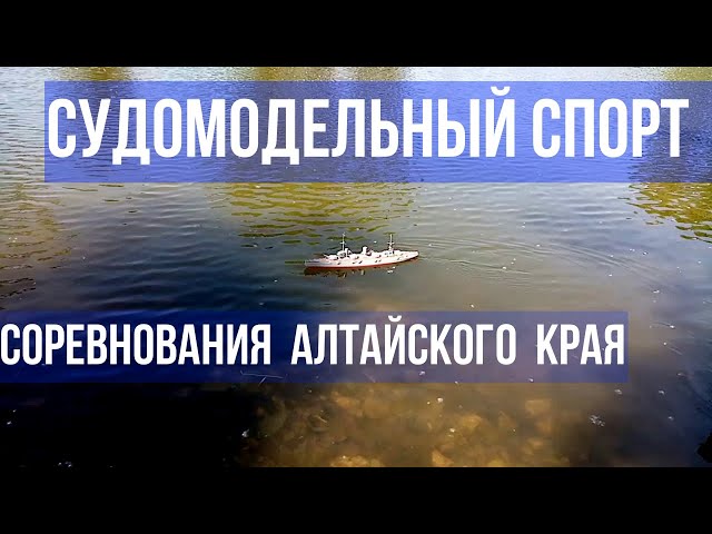 Судомодели. Соревнования Алтайского края по судомодельному спорту. Барнаул, село Лебяжье (часть 2)