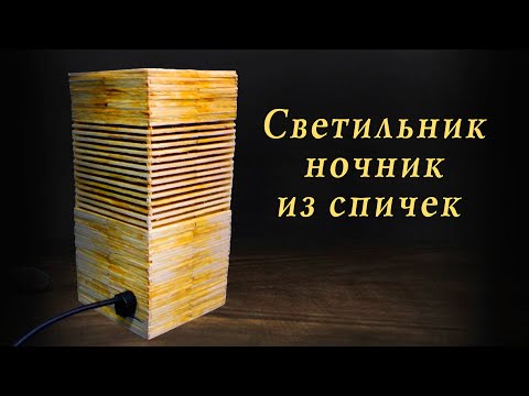 Светильник ночник из спичек своими руками, сделай сам!