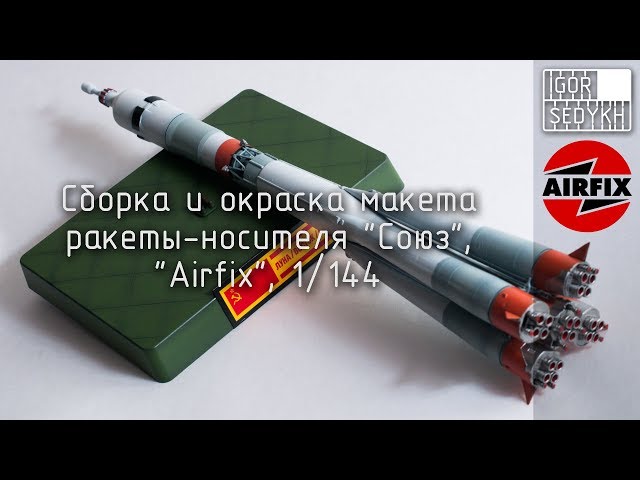 Сборка и окраска ракеты "Союз", "Airfix", 1/144. Build and painting of Soyuz rocket, Airfix, 1/144