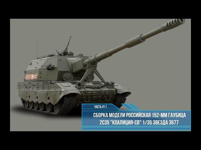 Сборка модели Коалиция-СВ 1:35. Звезда 3677. Часть #11