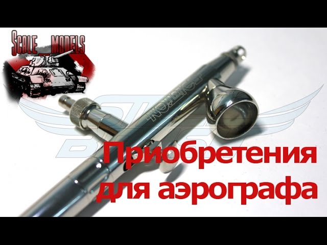 Аэрография. Муфта быстроразъемная с краном. Крышки для бачка.