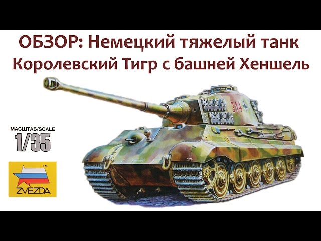 ОБЗОР: Королевский Тигр с башней Хеншель, Звезда 1/35
