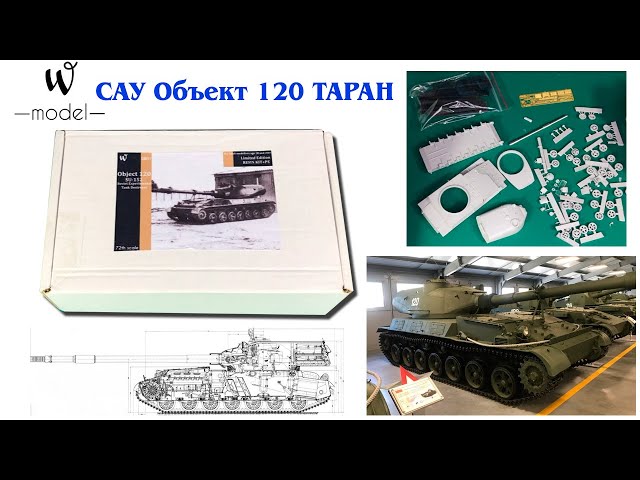 СУ-152 Объект 120 Таран (Object 120 Taran) W-model