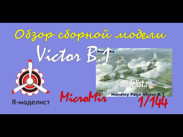 Обзор бомбардировщика "Victor B.1" фирмы "MicroMir" в 1/144 масштабе.