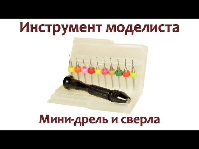 ИНСТРУМЕНТ МОДЕЛИСТА: Мини-дрель и сверла