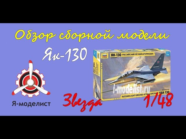 Обзор модели самолета "Як-130" фирмы "Звезда" в 1/48 масштабе.