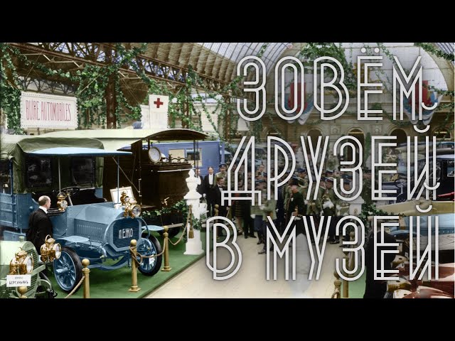 Олдтаймер-галерея.Выставка старинных автомобилей.Санкт-Петербург 8-11 апреля.Зовём друзей в музей.