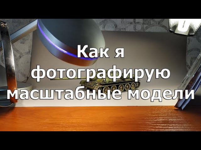 Как я фотографирую масштабные модели