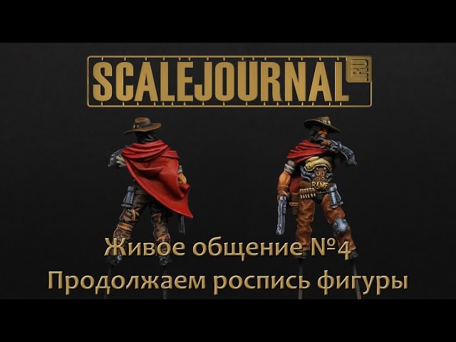 Живое общение №4 - продолжаем роспись фигурки онлайн + ответы на вопросы