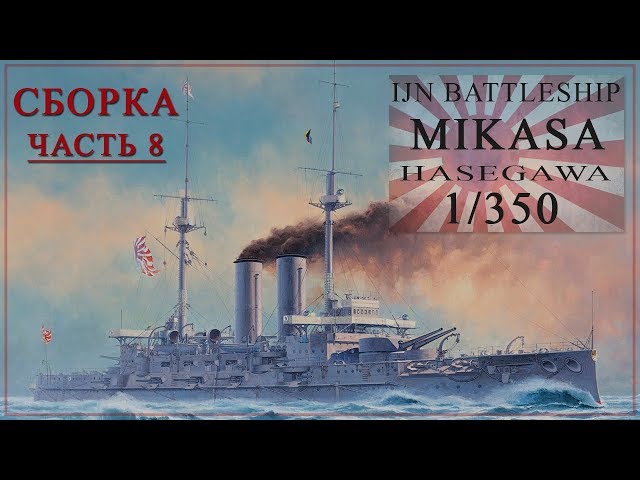 MIKASA 1/350. Сборка часть 8. building part 8.