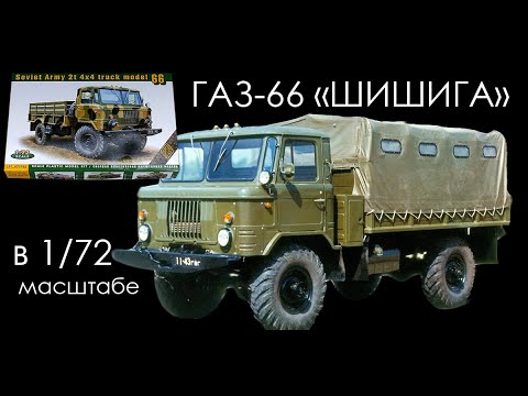 ГАЗ-66 "ШИШИГА" в 1/72 масштабе. Обзор модели фирмы "ACE".