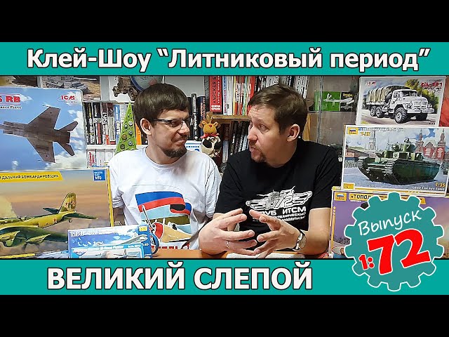 Клей-шоу "Литниковый Период". Великий слепой масштаб (Выпуск #72)