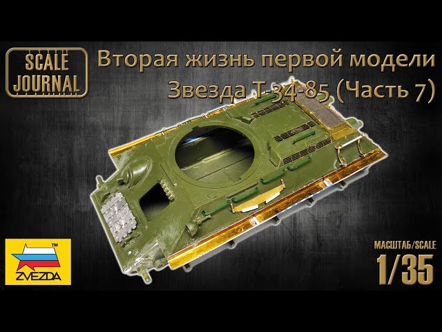 Звезда T-34-85 – Вторая жизнь первой модели (Часть 7)