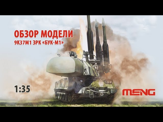 Обзор модели 9К37М1 ЗРК Бук-М1 от Meng (35) Full video build Russian 9k37m1 BUK Meng (35)