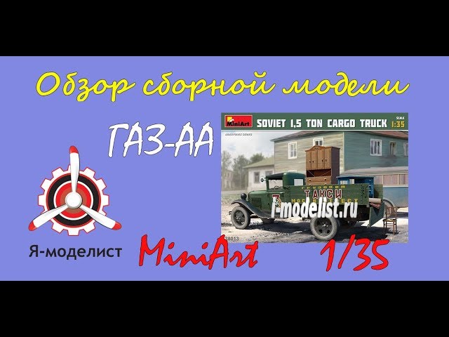 Обзор модел ГАЗ-АА "Такси"